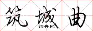荆霄鹏筑城曲行书怎么写