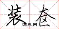 荆霄鹏装奁行书怎么写