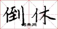 周炳元倒休楷书怎么写
