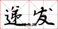 周炳元递发楷书怎么写