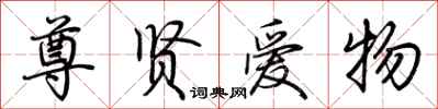荆霄鹏尊贤爱物行书怎么写