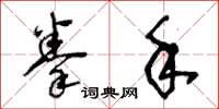 王冬龄拳手草书怎么写