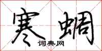 荆霄鹏寒蜩行书怎么写