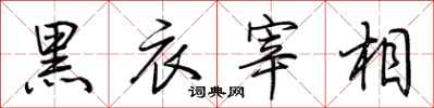 荆霄鹏黑衣宰相行书怎么写