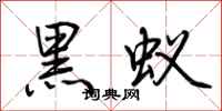 荆霄鹏黑蚁行书怎么写