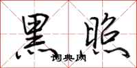 荆霄鹏黑照行书怎么写