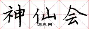 周炳元神仙会楷书怎么写