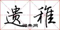 荆霄鹏遗稚行书怎么写