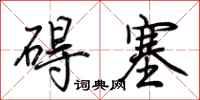 荆霄鹏碍塞行书怎么写