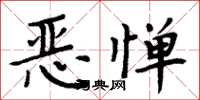 周炳元恶惮楷书怎么写