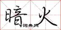 荆霄鹏暗火行书怎么写
