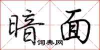 荆霄鹏暗面行书怎么写