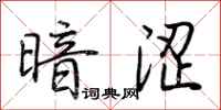 荆霄鹏暗涩行书怎么写