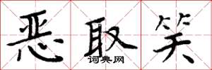 周炳元恶取笑楷书怎么写