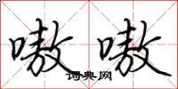 荆霄鹏嗷嗷行书怎么写