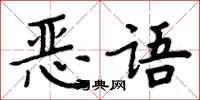 周炳元恶语楷书怎么写