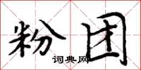 周炳元粉团楷书怎么写