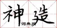 周炳元神造楷书怎么写