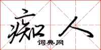 荆霄鹏痴人行书怎么写