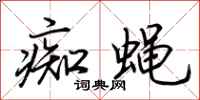 荆霄鹏痴蝇行书怎么写