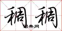 荆霄鹏稠稠行书怎么写