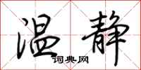 荆霄鹏温静行书怎么写