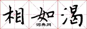 周炳元相如渴楷书怎么写