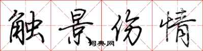 荆霄鹏触景伤情行书怎么写