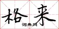 周炳元格来楷书怎么写