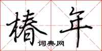 荆霄鹏椿年行书怎么写