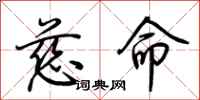 荆霄鹏慈命行书怎么写