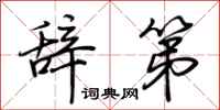 荆霄鹏辞第行书怎么写