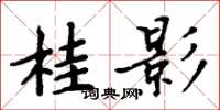 周炳元桂影楷书怎么写