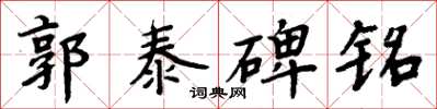 周炳元郭泰碑铭楷书怎么写