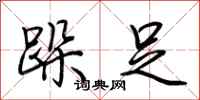 荆霄鹏跺足行书怎么写