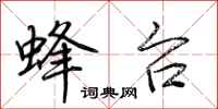 荆霄鹏蜂台行书怎么写
