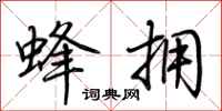 荆霄鹏蜂拥行书怎么写