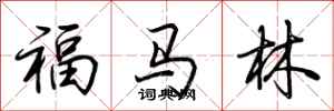 荆霄鹏福马林行书怎么写
