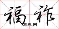 荆霄鹏福祚行书怎么写