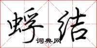 荆霄鹏蜉结行书怎么写