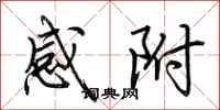 荆霄鹏感附行书怎么写