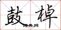 荆霄鹏鼓棹行书怎么写