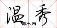 荆霄鹏温秀行书怎么写