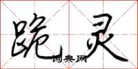 荆霄鹏跪灵行书怎么写