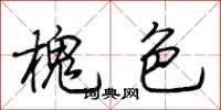 荆霄鹏槐色行书怎么写