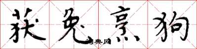 周炳元获兔烹狗楷书怎么写