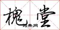 荆霄鹏槐堂行书怎么写