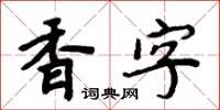 周炳元香字楷书怎么写