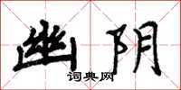 周炳元幽阴楷书怎么写