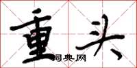 周炳元重头楷书怎么写